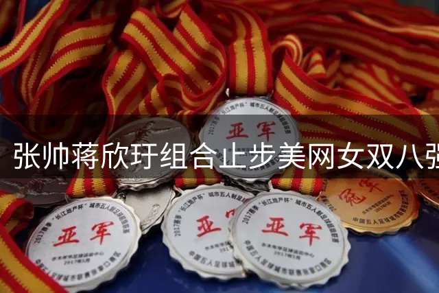 张帅蒋欣玗组合止步美网女双八强