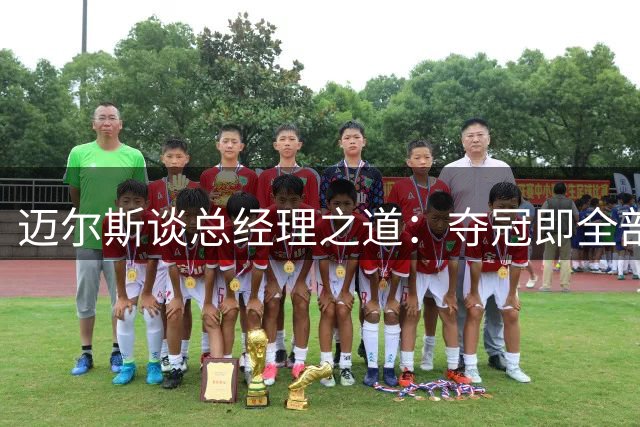 迈尔斯谈总经理之道：夺冠即全部意义，每日努力铸就唯一目标